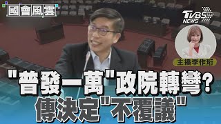 「普發一萬」政院轉彎? 傳決定「不覆議」#國會風雲｜TVBS新聞 @TVBSNEWS01