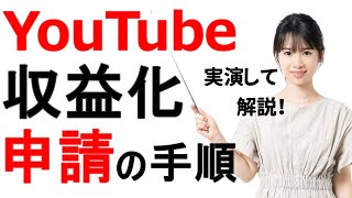 【YouTube収益化】申請から収益受け取りまでの流れを解説！