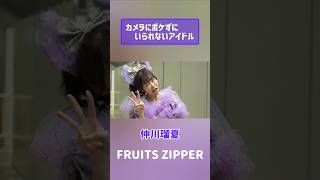 カメラにボケずにいられないアイドル　#FRUITSZIPPER　#大特典会　#仲川瑠夏　#フルーツジッパー　#アイドル