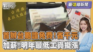 首赴陸民眾免費! 七月起辦台胞證省1500元 照顧基層 明年基本工資有望再漲20250625｜主播#王馨儀 ｜1700最錢線新聞 PODCAST｜TVBS新聞 @TVBSNEWS01