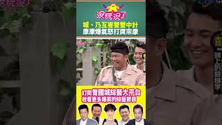 【沒玩沒了#shorts】城、乃互害雙雙中計 康康爆氣怒打庹宗康@samentshow #曾國城 #徐乃麟 #shorts