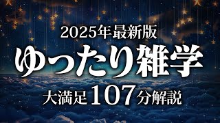 【睡眠導入】ゆったり雑学【リラックス】安心してお休みになってください♪