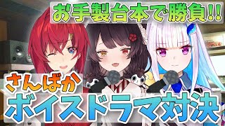 【ボイスドラマ対決】誰が最高の脚本家！？オリジナル台本で地獄の勝負！！【#さんばか24h／にじさんじ】