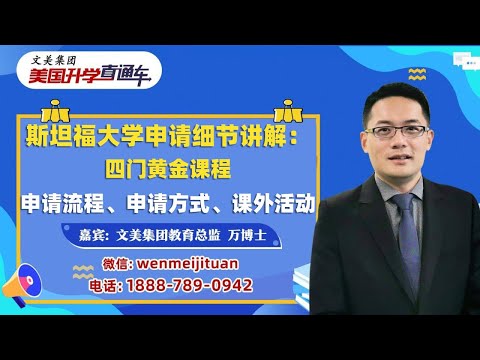 美国大学申请规划| 斯坦福大学申请细节讲解：四门黄金课程、申请流程、申请方式、课外活动