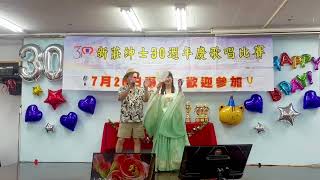 新莊紳士30週年慶表演