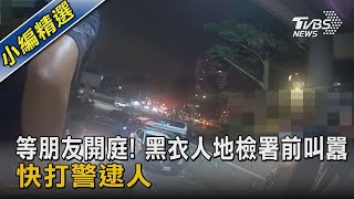 等朋友開庭! 黑衣人地檢署前叫囂 快打警逮人｜TVBS新聞 @TVBSNEWS02