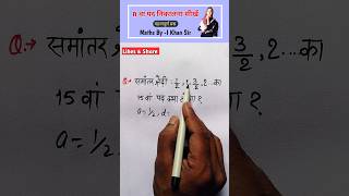 n वां पद कैसे निकाले || Class 10th Maths NCERT || #maths #ncert #shorts #tricksshortvideo