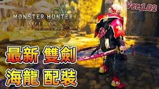 最新 海龍套 雙劍 配裝【魔物獵人 荒野】全屬性泛用套裝！火力穩定隨便亂砍...配珠自由選擇！| Ver.1.02 | Monster Hunter Wilds - CHIYIU