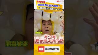 開喜婆婆挺罷免親共立委！怒批國民黨：有沒有跟台灣人說對不起？｜20250723｜#shorts