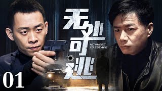 【2025刑侦剧】无处可逃 01｜连环杀手罪大恶极重伤十名警察逃窜，刑侦小组雨夜追捕一个眼神锁定逃犯（刑侦/追凶）