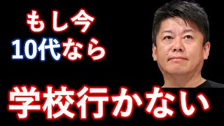 【学校は行かない】もし堀江が10代だったらどうする？