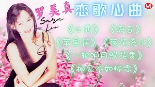 【老歌名曲精粹】罗美真Sara Loo 《心恋》 《流云》《苹果花》《落花流水》《一轮明月照花香》《相见不如怀念》Golden Mandarin Oldies 40's 50's  60's