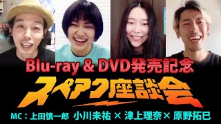 【スペアク座談会】上田慎一郎×小川未祐×津上理奈×原野拓巳【スペシャルアクターズ】