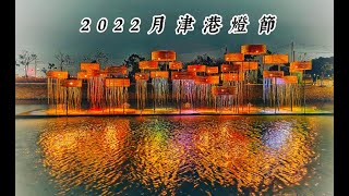 20220225 月津港燈節【子葳手札 Tzuwei' Blog】