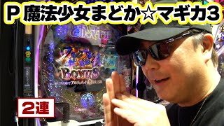パチンコ実戦塾 438話【第35シーズン 2戦目後半戦】【P 魔法少女まどか☆マギカ3】【e Re:ゼロから始める異世界生活 season2】【PA大海物語5 Withアグネス・ラム】