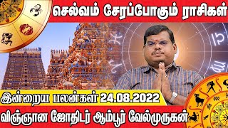 இன்றைய பலன்கள் 24.08.2022 | செல்வம் சேரப்போகும் ராசிகள் | விஞ்ஞான ஜோதிடர் ஆம்பூர்வேல்முருகன்
