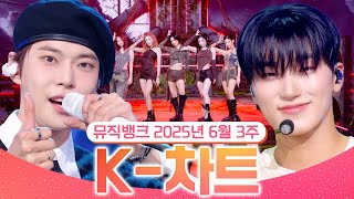 [뮤직뱅크 주간 차트 TOP10] 2025년 6월 3주 『K-차트』순위ㅣ All Stages at Music Bank of KBS Kpop