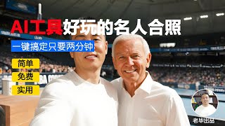 AI技巧:好玩的名人合照用免费AI工具小白两分钟也能生成