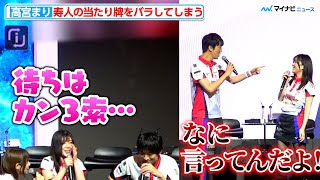 【KONAMI麻雀格闘倶楽部】高宮まり、寿人の当たり牌を“うっかり”バラしてしまう　KONAMI麻雀格闘倶楽部 サポーターミーティング 2024-25