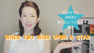 初心者でもジャズが歌えるようになる講座「WHEN YOU WISH UPON A STAR」