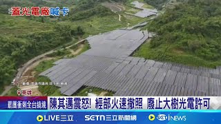 陳其邁震怒! 經部火速撤照 廢止大樹光電許可 大樹光電案"吃掉山頭" 中央廢許可.橋檢調查｜三立新聞網 SETN.com