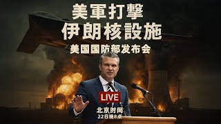 美军打击伊朗核设施后，国防部与白宫联合发布