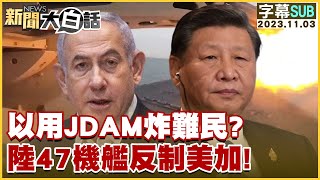[SUB]以用JDAM炸難民？陸47機艦反制美加！ 新聞大白話@tvbstalk 20231103 (字幕版)