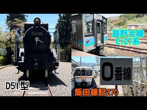 【飯田線記270&辰野支線】飯田線と辰野支線に乗ってデゴイチを見に行くだけ