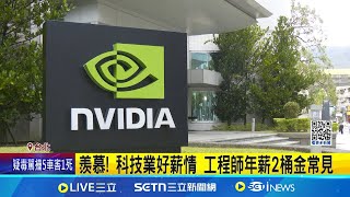 三立獨家│羨慕! 科技業好薪情 工程師年薪2桶金常見 職涯博覽會人潮擠爆! 輝達.台積電.聯發科擺攤 半導體業祭福利留才! 高年薪.分紅配股│記者 黃政杰│新聞一把抓20250628│三立新聞台