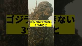 ゴジラが絶対にできない３つのこと　#shorts #映画 #雑学 #マイナスワン