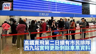 高鐵通車｜高鐵賣飛第二日續有市民排隊 西九站實時更新剩餘車票資料