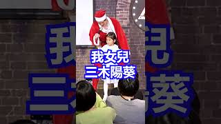 【專場遊戲】三木女兒上台!? 跟漫才少爺住在同一個地區的人  #搞笑 #遊戲 #女兒 #聖誕節