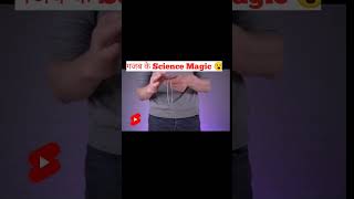 गजब की Science Tricks😯#shorts #youtubeshorts  #mrbeast #india#Nikhil_ojha #craft #mrhacker #mrbeast