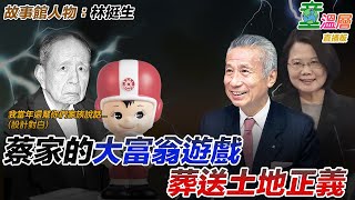 2020.05.08｜蔡家的大富翁遊戲，葬送土地正義｜故事館人物－林挺生｜童溫層(直播版)