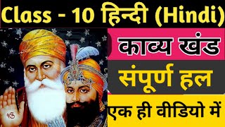 काव्य खंड |Hindi class 10th subjective|class 10th Hindi bihar board|10th Hindi Bihar Board