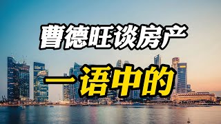 曹德旺再谈房地产，未来还能买房吗？一句话清清楚楚