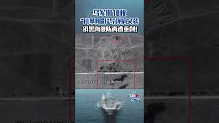 乌军用10枚“风暴阴影”导弹搞突袭，俄黑海舰队再遭重创！#东南军情 #乌军 #黑海舰队