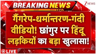 Hindu Girls Big Reveal On Changur Baba LIVE: रेप-धर्मान्तरण-गंदी वीडियो! छांगुर पर विस्फोक खुलासा!