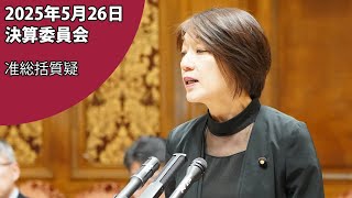 決算委員会・質疑（2025年5月26日）