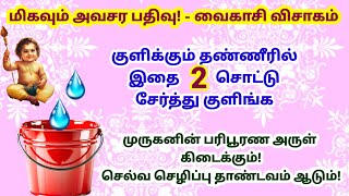 நாளை வைகாசி விசாகம் குளிக்கும் தண்ணீரில் 2 சொட்டு சேர்த்து குளிங்க|vaikasi visagam|panamsera|murugan