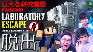 危険な巨大ラボでアスレチックや謎を解いて脱出せよ！！【マインクラフト】