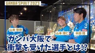 選手だけの座談会【GAMBA SPIRIT 2023 第3弾】〜ガンバ大阪で衝撃を受けた選手とは!?〜注目のパリ五輪世代との楽しいトークをお楽しみください〜