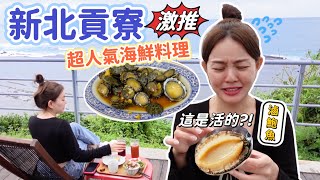 來貢寮要吃這家！平價尚青ㄟ海鮮料理！滷九孔鮑只要90元?! 新北貢寮美食推薦