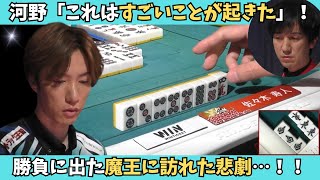 【Mリーグ：鈴木優】河野「すごいことが起きた…！！」勝負に出た魔王の悲劇！