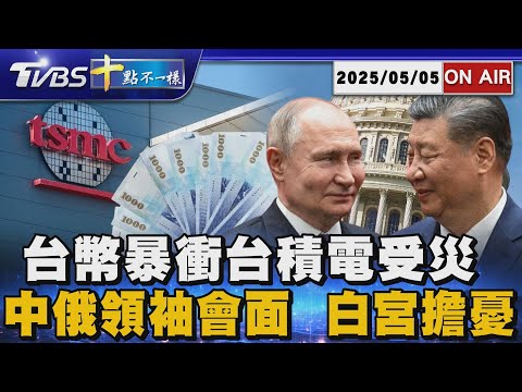 【0505十點不一樣LIVE】台幣暴衝台積電受災  中俄領袖會面 白宮擔憂