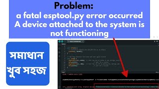 CH340 Driver সমস্যা? A fatal esptool.py error সমাধান মাত্র ১ মিনিটে! | ESP01/ESP8266 Upload Fix