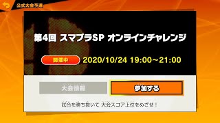 EPIの裏番組　第4回オンラインチャレンジ→スマメイト【スマブラSP】