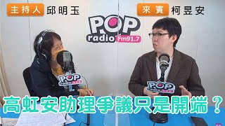 2022-11-03《POP搶先爆》邱明玉專訪柯昱安 談「高虹安助理爭議只是開端？」