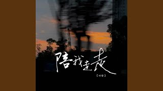 陪我走走