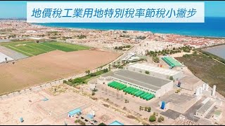 工業用地特別稅率節稅小撇步